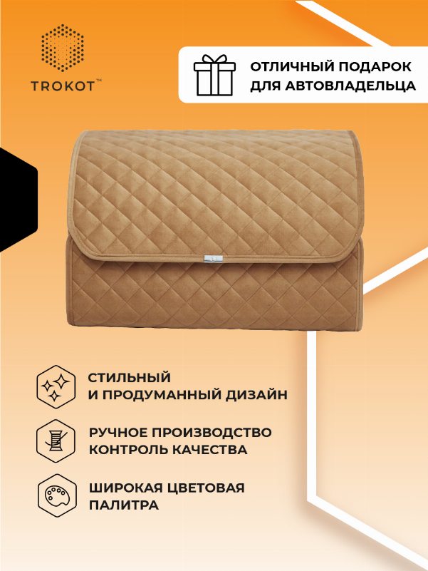 Органайзер в багажник цвета кэмел